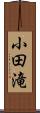小田滝 Scroll