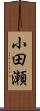 小田瀬 Scroll