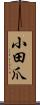 小田爪 Scroll