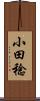 小田稔 Scroll