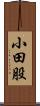 小田股 Scroll