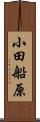 小田船原 Scroll