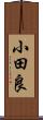 小田良 Scroll