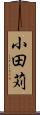 小田苅 Scroll