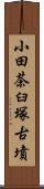 小田茶臼塚古墳 Scroll