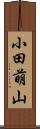 小田萌山 Scroll