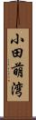 小田萌湾 Scroll