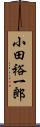 小田裕一郎 Scroll