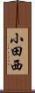 小田西 Scroll