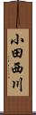 小田西川 Scroll