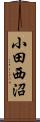 小田西沼 Scroll