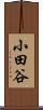 小田谷 Scroll