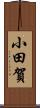 小田賀 Scroll