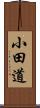 小田道 Scroll
