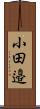 小田邉 Scroll