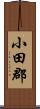 小田郡 Scroll