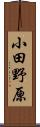 小田野原 Scroll