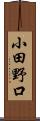 小田野口 Scroll