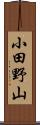 小田野山 Scroll