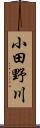 小田野川 Scroll