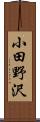 小田野沢 Scroll