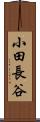 小田長谷 Scroll