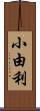 小由利 Scroll