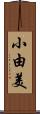 小由美 Scroll