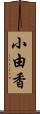 小由香 Scroll