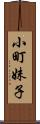 小町妹子 Scroll