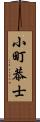 小町恭士 Scroll