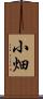 小畑 Scroll