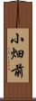 小畑前 Scroll