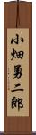 小畑勇二郎 Scroll