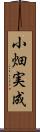 小畑実成 Scroll