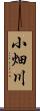 小畑川 Scroll