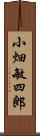 小畑敏四郎 Scroll