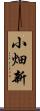 小畑新 Scroll