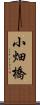 小畑橋 Scroll