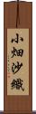 小畑沙織 Scroll