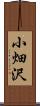 小畑沢 Scroll