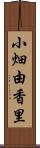 小畑由香里 Scroll