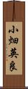 小畑英良 Scroll