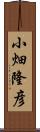 小畑隆彦 Scroll