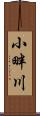 小畔川 Scroll