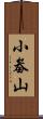 小畚山 Scroll