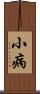 小病 Scroll