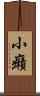 小癪 Scroll