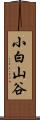 小白山谷 Scroll