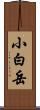 小白岳 Scroll